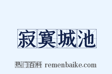 寂寞城池是什么意思的图片